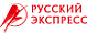 русский экспресс